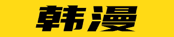 韩漫免费阅读专区